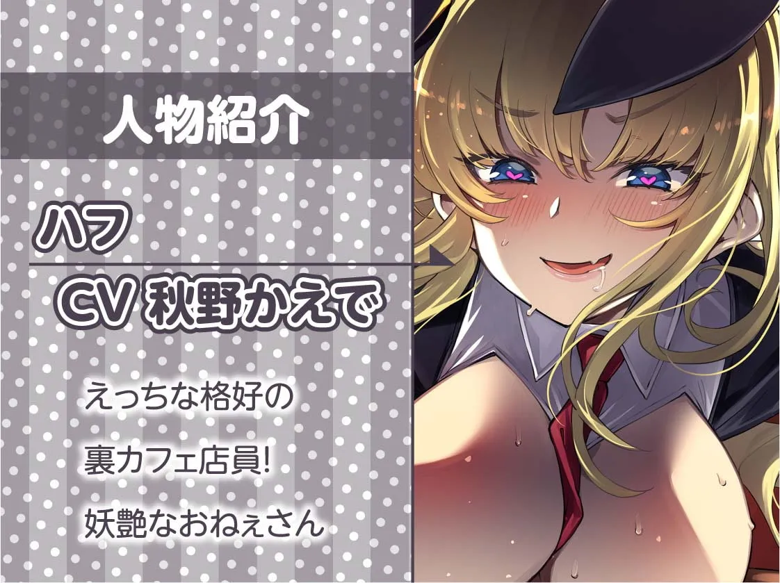 【秋野かえで】逆バニーカフェの逆レイプ搾精プレイ【フォーリーサウンド】【すーぱーぞんび】 【秋野かえで】逆バニーカフェの逆レイプ搾精プレイ【フォーリーサウンド】【すーぱーぞんび】