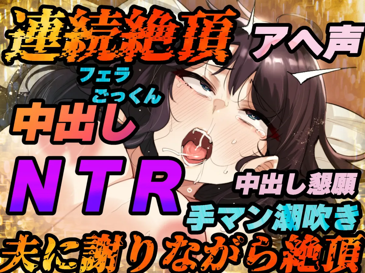 【大山チロル】【NTR】夫への謝罪の言葉を叫びながら快楽絶頂する変態人妻。ヤリたい時に人妻を家に呼び出して犯す。【KU100バイノーラル録音】【ワカメさん】