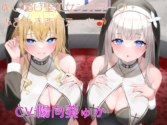 【陽向葵ゅか】媚び媚び聖処女シスターのあまあま背信えっち【水瀬レイ】