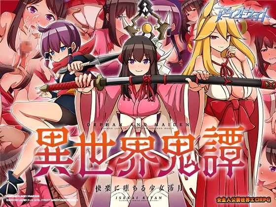 【異世界転生和風エロRPG】異世界鬼譚 快楽に堕ちる少女澪月