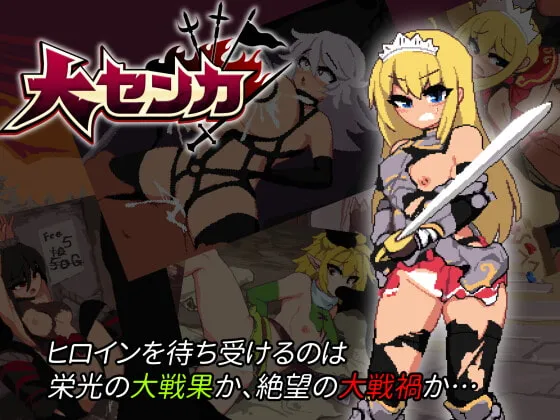 【女騎士ドット絵防衛エロアクションゲーム】大センカ