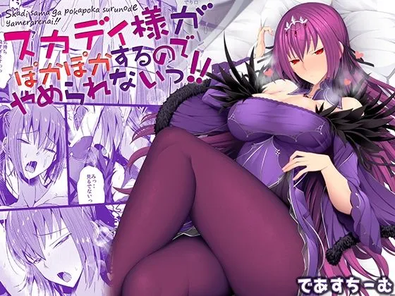 【FGO  スカサハスカディ】スカディ様がぽかぽかするのでやめられないっ！！