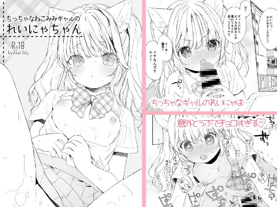 【猫耳JC】ちっちゃなねこみみギャルのれいにゃちゃん
