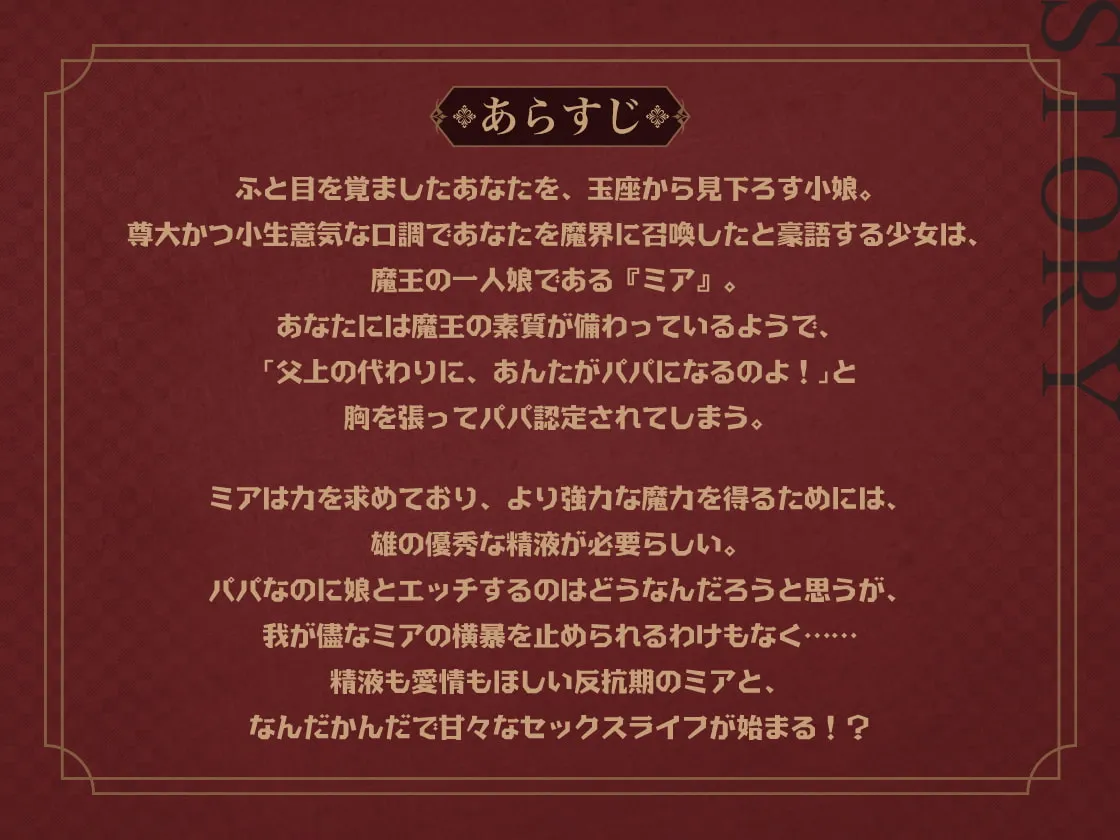 【乙倉ゅい×JC悪魔】あんたがパパになるのよ!魔界の反抗期王女と始めるあまラブ溺愛セックスライフ