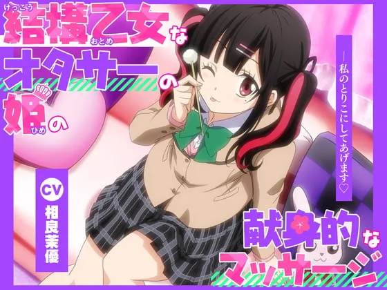 【相良茉優×JK】結構乙女なオタサーの姫の献身的なマッサージ。――私のとりこにしてあげます【CV.相良茉優 】