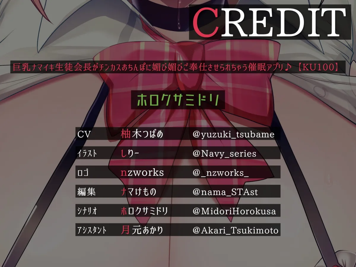 【柚木つばめ×JK】巨乳ナマイキ生徒会長がチンカス汚ちんぽに媚び媚びご奉仕させられちゃう催眠アプリ♪【KU100】【しりー】