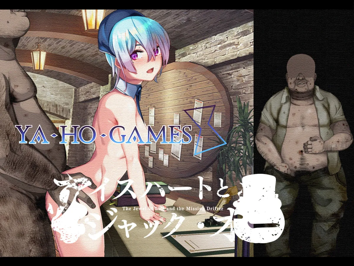 【催眠&凌辱エロRPG】アイスハートとジャックオー 【催眠&凌辱エロRPG】アイスハートとジャックオー