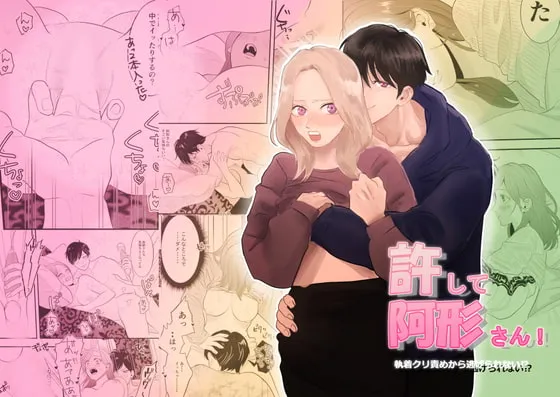 【先輩社員×OL】許して阿形さん!~執着クリ責めから逃げられない~ 【先輩社員×OL】許して阿形さん!~執着クリ責めから逃げられない~