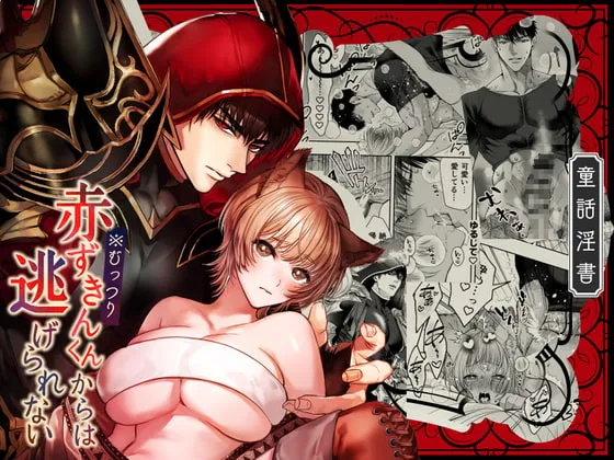 【異世界転生 騎士団長×狼娘】むっつり赤ずきんくんからは逃げられない