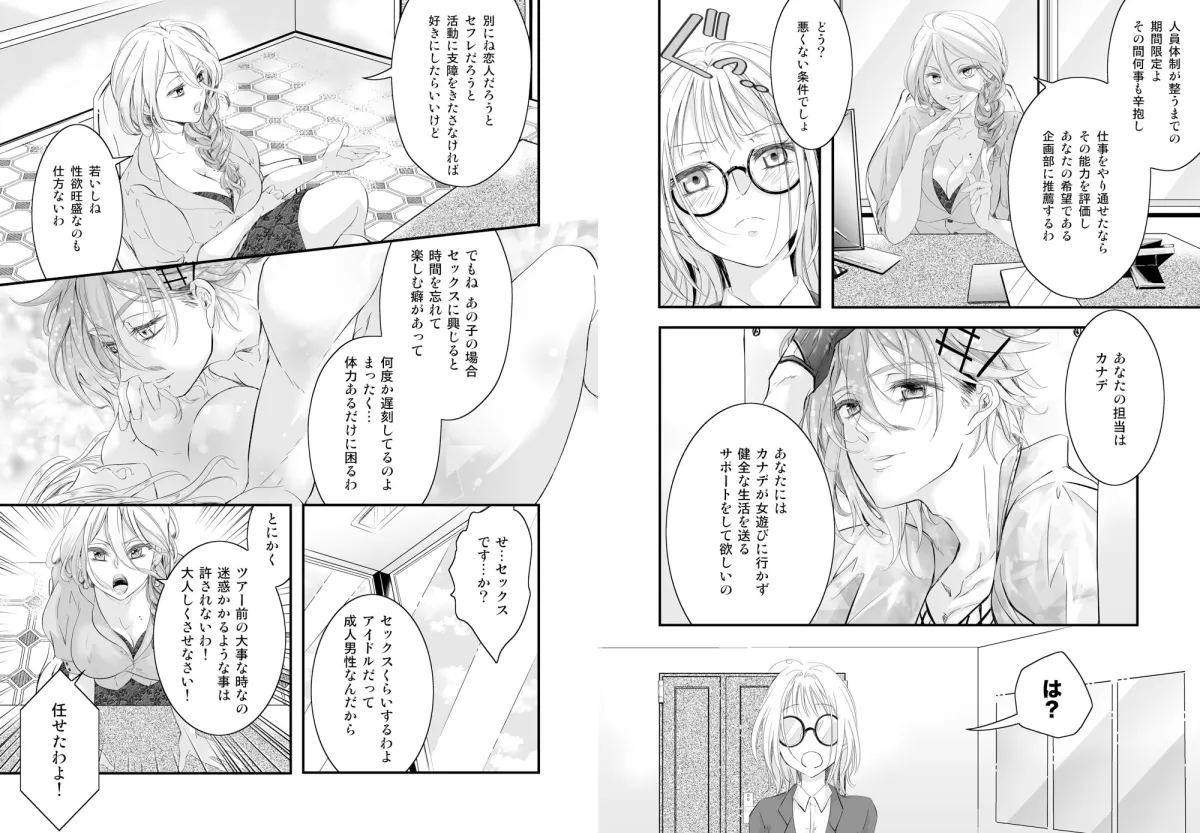 【アイドル×事務所スタッフ】アイドルの性欲処理がお仕事です 〜癒し系アイドルはゆるふわ顔したヘンタイでした〜