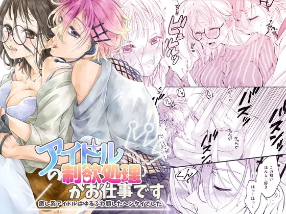 【アイドル×事務所スタッフ】アイドルの性欲処理がお仕事です 〜癒し系アイドルはゆるふわ顔したヘンタイでした〜