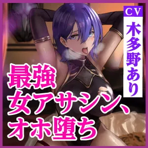 【木多野あり】【KU100】最強アサシンは性欲暴君に返りオホ堕ち ～ベッドの上での暗殺率100%の女が下品なメスになるまで～【深海夜】