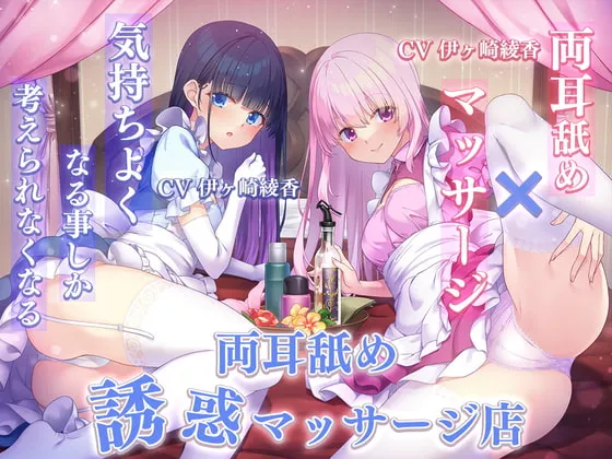 【伊ヶ崎綾香】【両耳舐め×マッサージ】気持ちよくなる事しか考えられなくなる両耳舐め誘惑マッサージ店【ぽちゃどん】