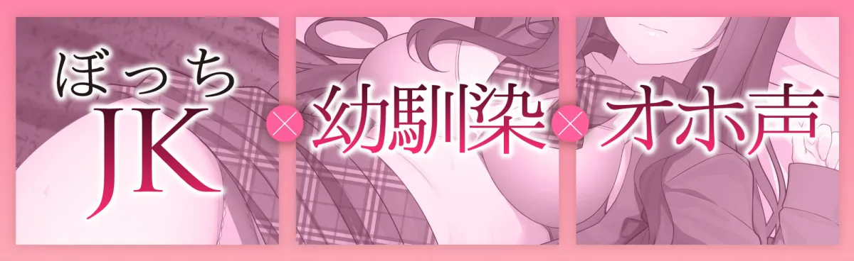 【CV:みもりあいの】【オホ声】ヤラせてくれる!ぼっちJK幼馴染ちゃんの耳舐め乳首責めからの純愛おまんこ【KU100】【イラスト:Go-1(ごーわん)】 【CV:みもりあいの】【オホ声】ヤラせてくれる!ぼっちJK幼馴染ちゃんの耳舐め乳首責めからの純愛おまんこ【KU100】【イラスト:Go-1(ごーわん)】