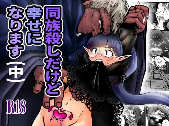 【エルフ 体格差異種姦孕ませ】同族殺しだけど幸せになります (中) 【エルフ 体格差異種姦孕ませ】同族殺しだけど幸せになります (中)