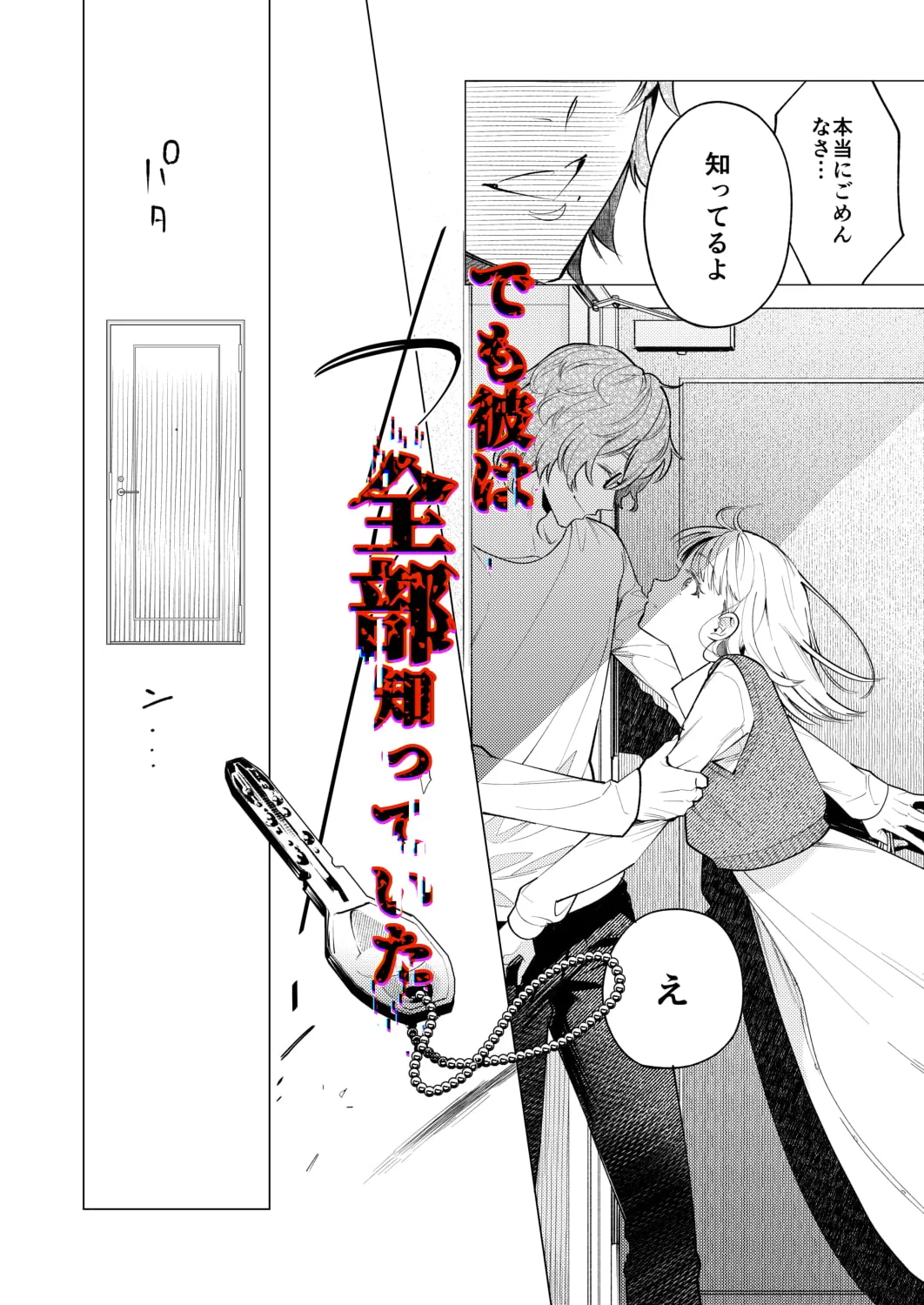 【ヤンデレ隣人×ストーカーOL】203号の隣人は鍵束ひとつ残して消えた。(コミック)