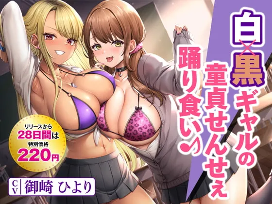 【御崎ひより×JK】【期間限定220円】白×黒ギャルの童貞せんせぇ踊り食い♪【枠田ちさき】 【御崎ひより×JK】【期間限定220円】白×黒ギャルの童貞せんせぇ踊り食い♪【枠田ちさき】