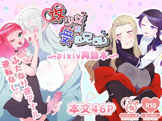 【ふたなり少女×成人男性 逆アナル逆転なし】攻少女×受お兄さん