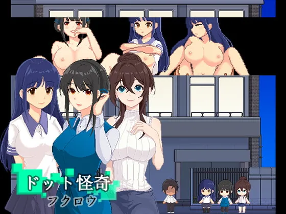 【覗き・精神支配エロシミュレーションゲーム】ドット怪奇～フクロウ～ / Dot Story －Owl－