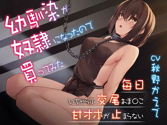 【CV:秋野かえで】【甘オホ】幼馴染が奴隷になったので買ってみた~おねだりさせてオホ声セックス 【CV:秋野かえで】【甘オホ】幼馴染が奴隷になったので買ってみた~おねだりさせてオホ声セックス