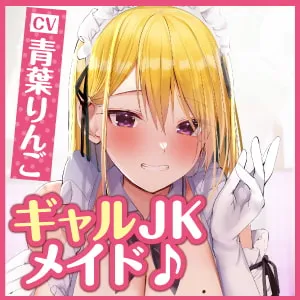 【青葉りんご】【KU100】超エロいギャルJKの学園メイド喫茶 ～童貞卒業させてやるからさ、密着エッチしよっ!～【ろうか】