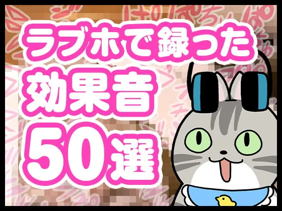 【無料】ラブホで録った効果音50選【音声作品にも使える!】