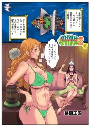 【ONE PIECE チョッパー×ロビン＆ナミ 異種姦】CHOP STICK2（チョップスティック2）