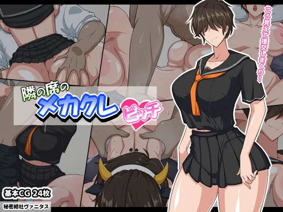 【メカクレJK】隣の席のメカクレビッチ 【メカクレJK】隣の席のメカクレビッチ