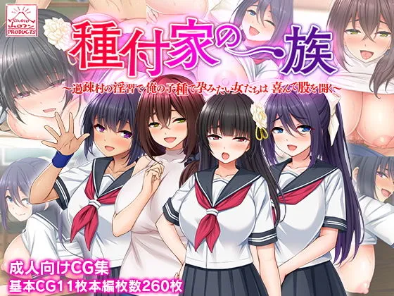 【孕ませハーレム】種付家の一族～過疎村の淫習で俺の子種で孕みたい女たちは喜んで股を開く～