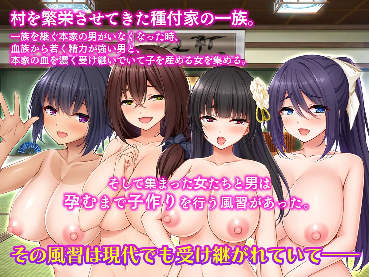 【孕ませハーレム】種付家の一族～過疎村の淫習で俺の子種で孕みたい女たちは喜んで股を開く～