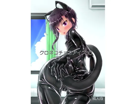 【ラバー×兄妹近親相姦】クロネコチョコアイス10