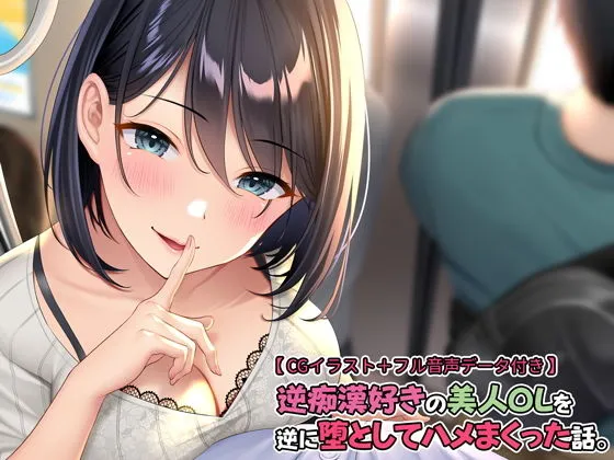 逆痴漢好きの美人OLを逆に堕としてハメまくった話。【フル音声データ付き】 逆痴漢好きの美人OLを逆に堕としてハメまくった話。【フル音声データ付き】