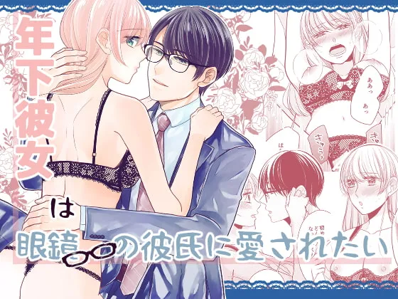 【年上眼鏡男子×JD】年下彼女は眼鏡の彼氏に愛されたい