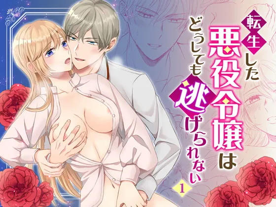 【異世界転生】転生した悪役令嬢はどうしても逃げられない(1) 【異世界転生】転生した悪役令嬢はどうしても逃げられない(1)