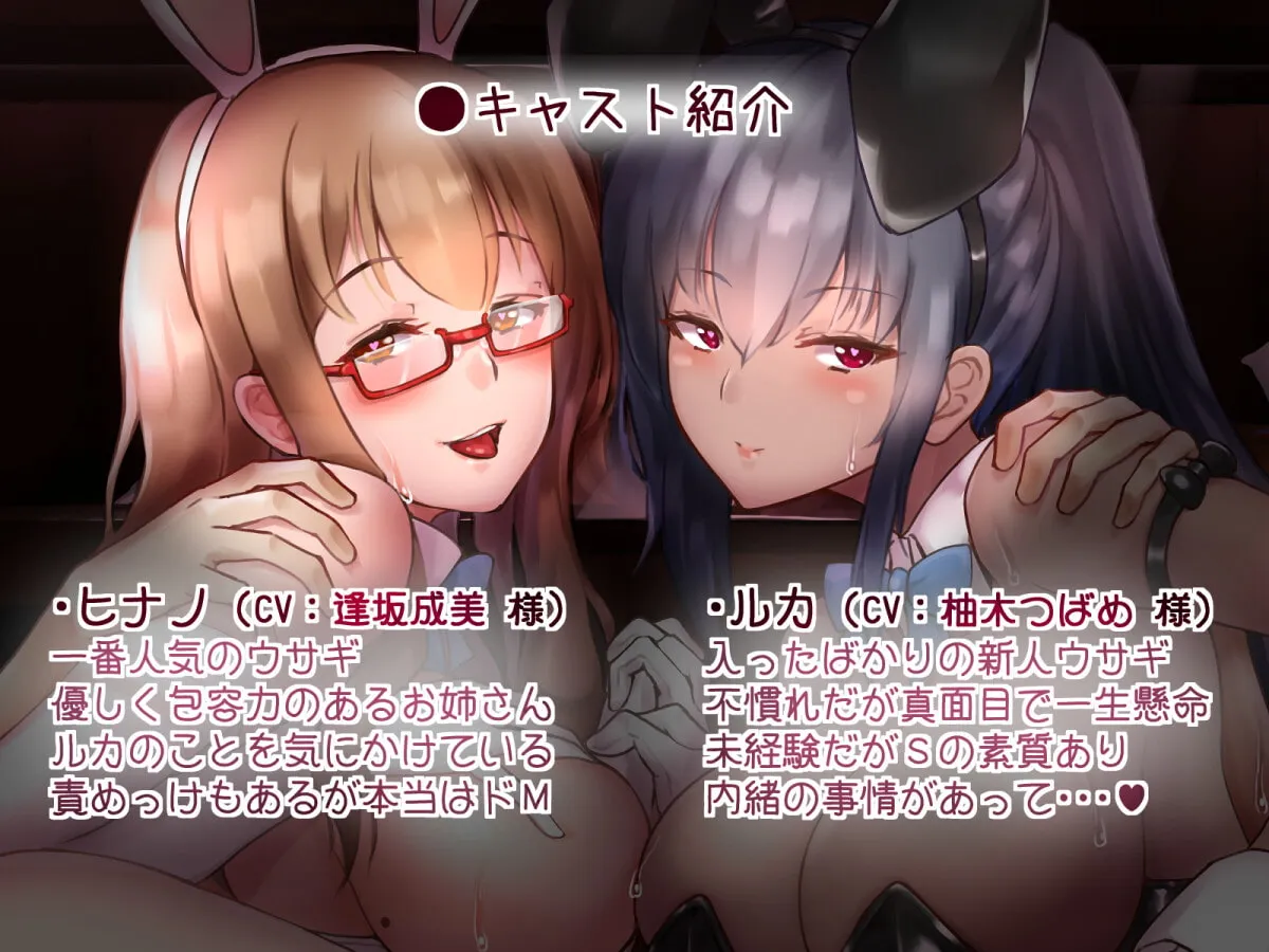 【逢坂成美&柚木つばめ×バニーガール風俗嬢】ドスケベ発情バニーの囁き搾精クラブにようこそ【約3時間45分】 【逢坂成美&柚木つばめ×バニーガール風俗嬢】ドスケベ発情バニーの囁き搾精クラブにようこそ【約3時間45分】