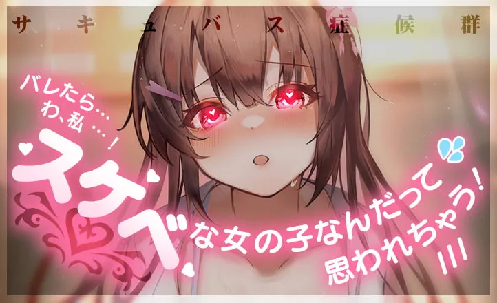 【天知遥×サキュバス症候群JK】恋愛おま○こシンドローム【おいるみるくあいす】 【天知遥×サキュバス症候群JK】恋愛おま○こシンドローム【おいるみるくあいす】