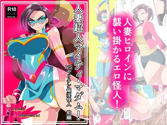 【人妻変身ヒロインNTRヒロピン】人妻超人マイティ・マダム！VS催淫ヤリチン怪人 前編