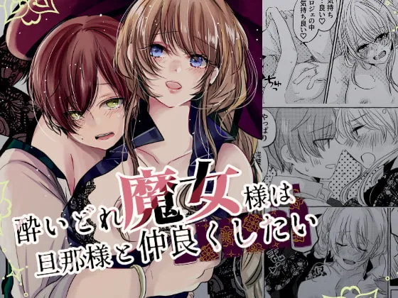 【泥酔嫁×夫 イチャラブ】酔いどれ魔女様は旦那様と仲良くしたい