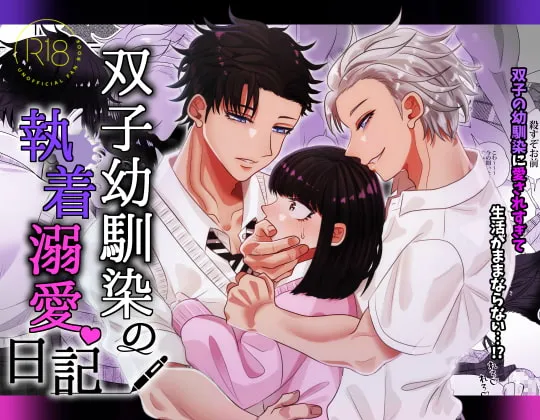 【ヤンデレ双子×JK 逆ハーレム】双子幼馴染の執着溺愛日記 【ヤンデレ双子×JK 逆ハーレム】双子幼馴染の執着溺愛日記