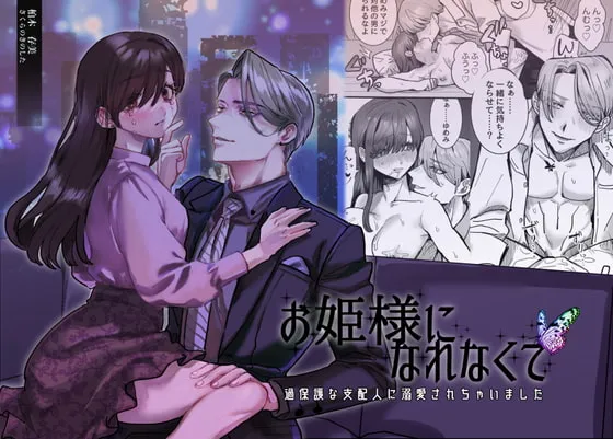 【幼馴染お兄さんホスト×失恋OL】お姫様になれなくて~過保護な支配人に溺愛されちゃいました~