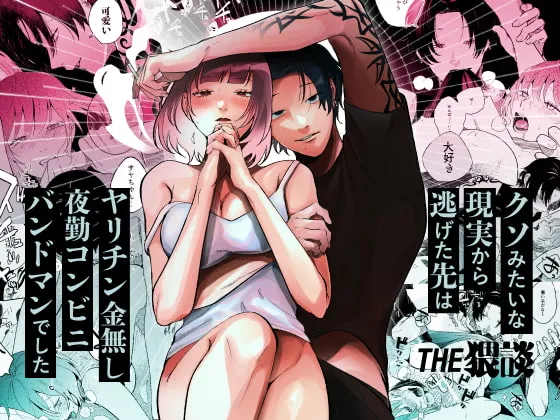 【イケメンバンドマン×毒親育ち家出JD】クソみたいな現実から逃げた先はヤリチン金無し夜勤コンビニバンドマンでした