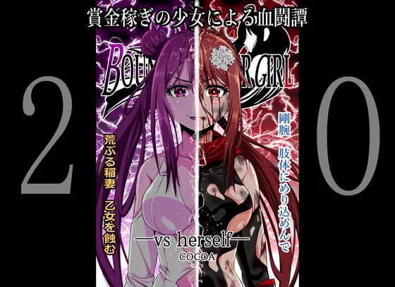 【キャットファイト】BOUNTY HUNTER GIRL vs herself(第20話)（バウンティ・ハンター・ガール vs ハーセルフ）