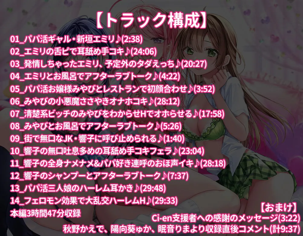 【秋野かえで＆陽向葵ゅか＆眠音りま×JK】今ドキJK2☆パパ活ギャルvs耳フェロモン【鏡乃もちこ】