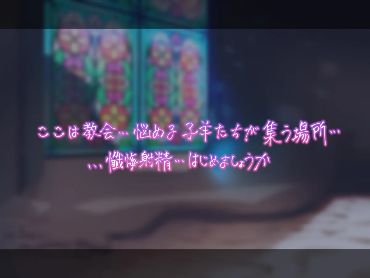 【杏仁らいち×シスター】【超リアルじゅぽじゅぽフェラ＆Liveアニメ付き】懺悔射精～ドスケベシスターはお布団密着ゼロ距離囁きで悪しき精を搾り尽くす～