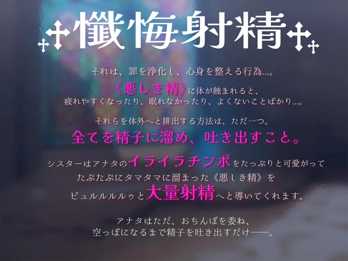 【杏仁らいち×シスター】【超リアルじゅぽじゅぽフェラ＆Liveアニメ付き】懺悔射精～ドスケベシスターはお布団密着ゼロ距離囁きで悪しき精を搾り尽くす～