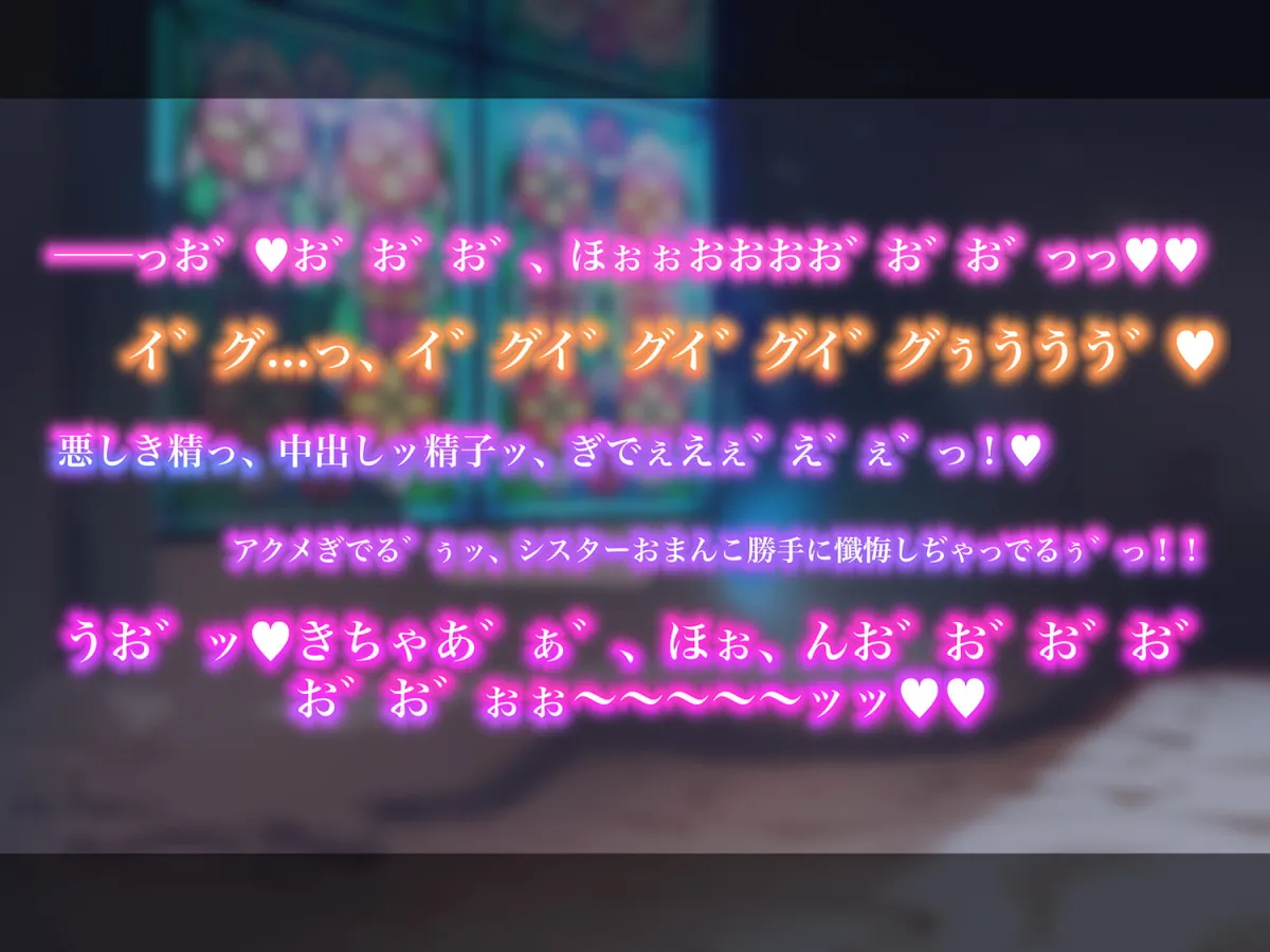 【杏仁らいち×シスター】【超リアルじゅぽじゅぽフェラ＆Liveアニメ付き】懺悔射精～ドスケベシスターはお布団密着ゼロ距離囁きで悪しき精を搾り尽くす～