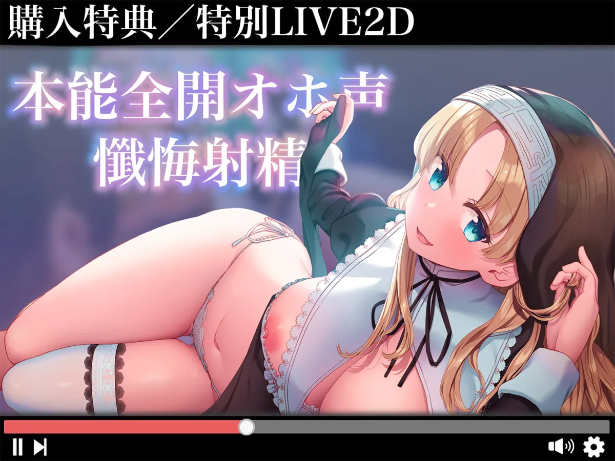 【杏仁らいち×シスター】【超リアルじゅぽじゅぽフェラ＆Liveアニメ付き】懺悔射精～ドスケベシスターはお布団密着ゼロ距離囁きで悪しき精を搾り尽くす～