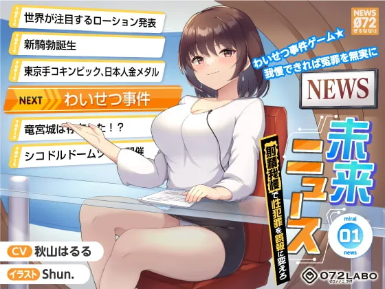 【秋山はるる】【タイムリープ】わいせつ事件ゲーム★我慢できれば冤罪を無実に「未来ニュース1」〜射精我慢で性犯罪を誤報に変えろ〜【Shun.】 【秋山はるる】【タイムリープ】わいせつ事件ゲーム★我慢できれば冤罪を無実に「未来ニュース1」〜射精我慢で性犯罪を誤報に変えろ〜【Shun.】