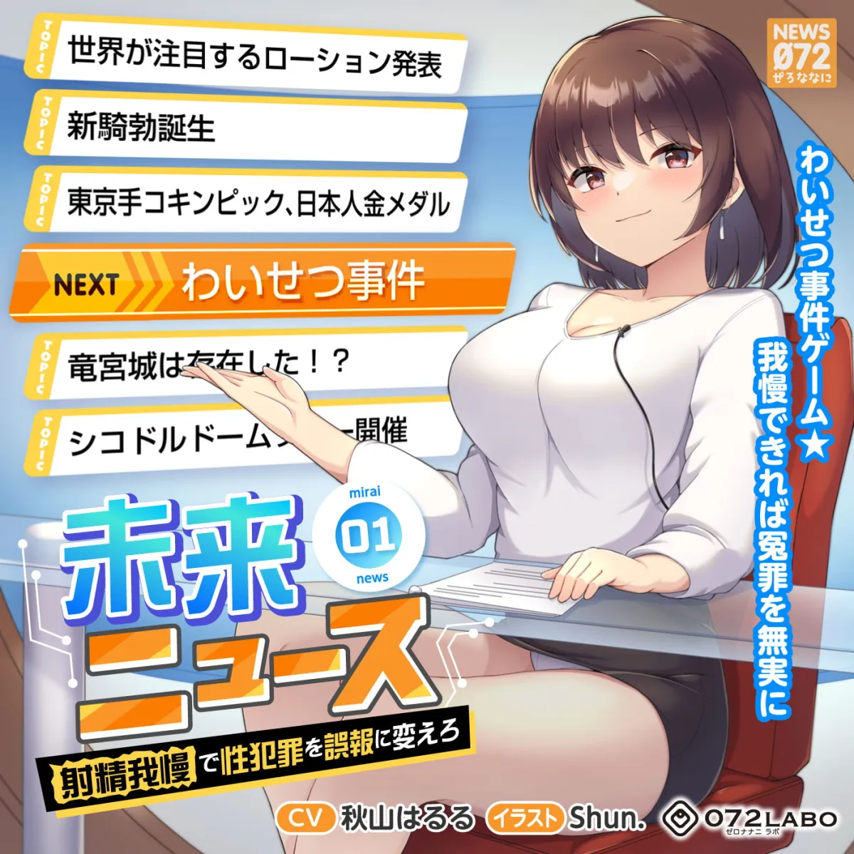 【秋山はるる】【タイムリープ】わいせつ事件ゲーム★我慢できれば冤罪を無実に「未来ニュース1」〜射精我慢で性犯罪を誤報に変えろ〜【Shun.】 【秋山はるる】【タイムリープ】わいせつ事件ゲーム★我慢できれば冤罪を無実に「未来ニュース1」〜射精我慢で性犯罪を誤報に変えろ〜【Shun.】