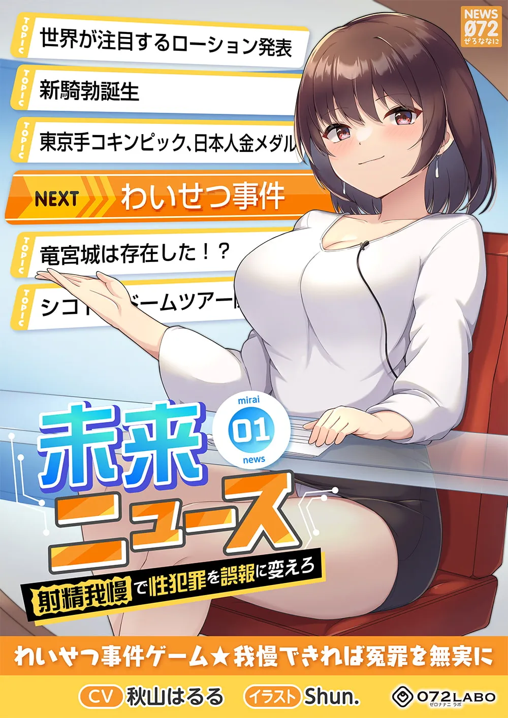【秋山はるる】【タイムリープ】わいせつ事件ゲーム★我慢できれば冤罪を無実に「未来ニュース1」〜射精我慢で性犯罪を誤報に変えろ〜【Shun.】 【秋山はるる】【タイムリープ】わいせつ事件ゲーム★我慢できれば冤罪を無実に「未来ニュース1」〜射精我慢で性犯罪を誤報に変えろ〜【Shun.】